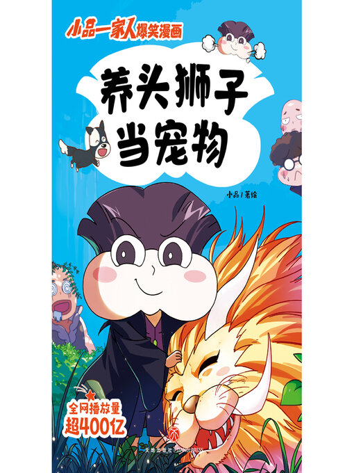 Cover image for 养头狮子当宠物